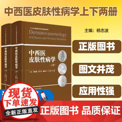 中西医皮肤性病学上下两册杨志波湖南科学技术出版社中西医结合皮肤病学溯源与现状中西医结合皮肤病学科临床研究机构建设院校教育