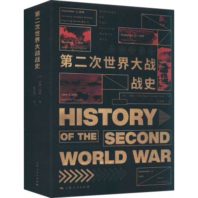 醉染图书第二次世界大战战史9787208084698