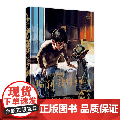 正版 哈利·波特电影宝库 第9卷 妖精、家养小精灵与黑暗 华纳授权中文版附赠电影装饰画 新星出版社电视艺术书籍