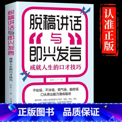 [正版]脱稿讲话与即兴发言 即兴演讲书高情商聊天术如何提升说话的艺术回话的技术致辞技巧演讲与口才训练与沟通技巧书籍