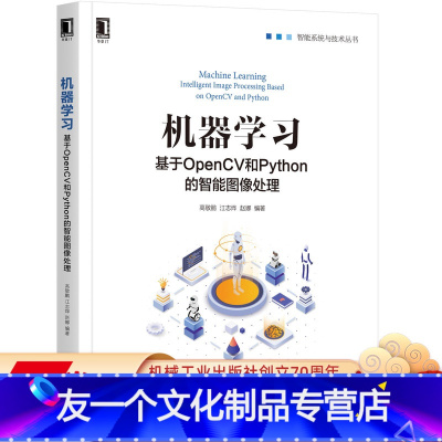 [友一个正版] 机器学习 基于OpenCV和Python的智能图像处理 高敬鹏 赵娜 江志烨 几何变换 直方图 平
