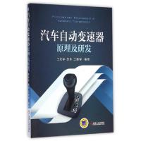 正版新书]汽车自动变速器原理及研发王宏宇//房永//王德军978711
