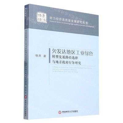 [N]欠发达地区工业绿色转型发展路径选择与地方政府行为研究/助力经济高质量发展研究丛书-9787550454699