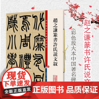 赵之谦篆书许氏说文叙 彩色放大本中国著名碑帖 上海辞书出版社