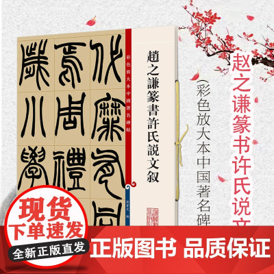 赵之谦篆书许氏说文叙 彩色放大本中国著名碑帖 上海辞书出版社