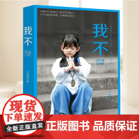 我不(百万册纪念版) 湖南文艺出版社