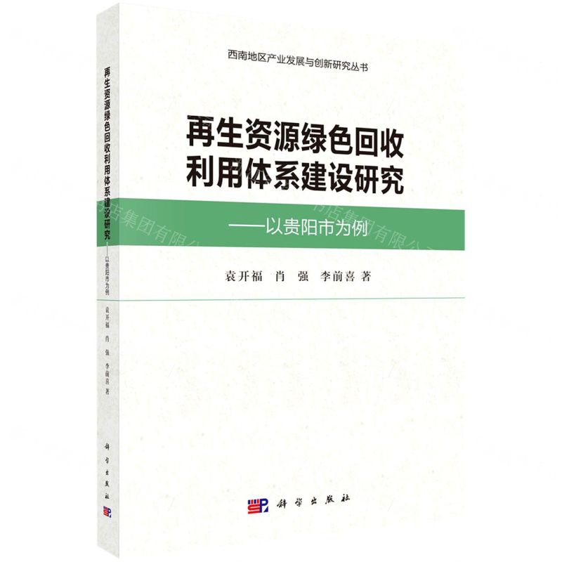 [N]再生资源绿色回收利用体系建设研究--以贵阳市为例/西南地区产业发展与创新研究丛书-9787030417114
