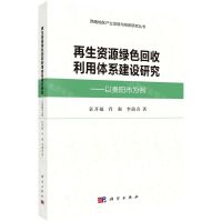 [N]再生资源绿色回收利用体系建设研究--以贵阳市为例/西南地区产业发展与创新研究丛书-9787030417114