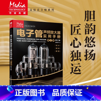 电子管声频放大器实用手册 第2版修订版 [正版]电子管声频放大器实用手册 第2版修订版 唐道济电子管声频放大器设计装配调