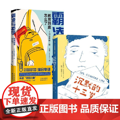 沉默的十三岁+霸凌与拒学 11-14岁 塞西尔·阿利克斯等 著 荣获联合国儿童基金会少儿图书奖 直击校园欺凌问题儿童文学