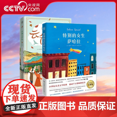 [央视网]成长必读国际大奖小说 套装2册 特别的女生萨哈拉 云雀与少年 一部跨越年龄界线荡气回肠的感人小说 TJ