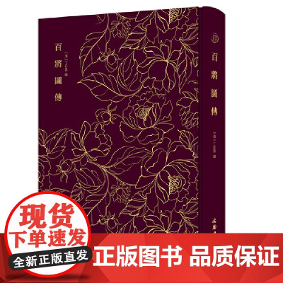 百将图传———奎文萃珍 清代人物版画的典范之作 丁日昌撰 文物出版社 正版书籍