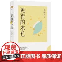 教育的本色 (李镇西教育思想*新力作。 李镇西给一线教师的快速成长密码。教育是国之大计,教育的本色是什么?)