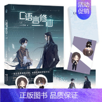 [正版] 书籍C语言修仙·上 一十四州著 小蘑菇小说作者 晋江文学城玄幻仙剑仙侠小说书籍