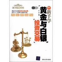 正版新书]新手学黄金与白银投资交易周柳9787302269144