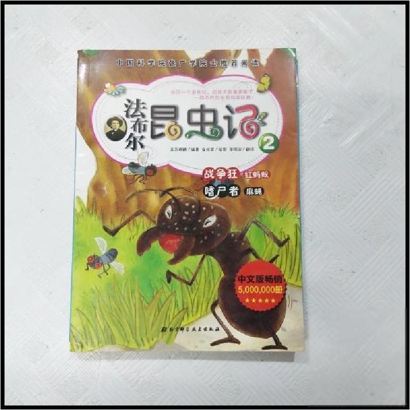 正版新书]法布尔昆虫记(盒装.全10册):2.战争狂/嗜尸者(系列书不