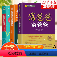 [正版]全3册 富爸爸穷爸爸(财商教育版) 原版+儿童财商课+孩子的财商这样培养有效 金融读物发掘培养孩子品格教育书籍