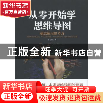 正版 从零开始学思维导图 蔡万刚著 中国商业出版社 978752080484