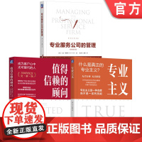套装 大卫梅斯特管理学三部曲 值得信赖的顾问+专业服务公司的管理+专业主义 套装全3册 企业经营团队管理客户关系管理