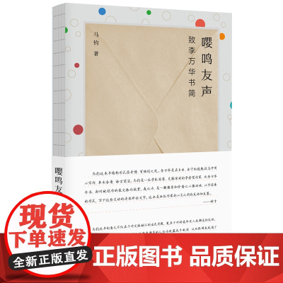 纯粹·嘤鸣友声:致李万华书简 马钧/著 散文 李万华 中国当代 散文集 文学 广西师范大学出版社