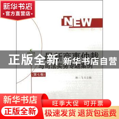 正版 最新商事仲裁与司法实务专题案例:第七卷 林一飞主编 对外经