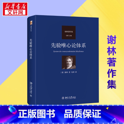 先验唯心论体系 [正版]先验唯心论体系 (德)谢林 著 先刚 译 外国哲学社科 书店图书籍 北京大学出版社