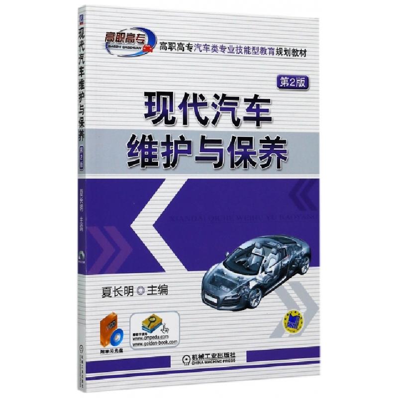 正版新书]现代汽车维护与保养(附光盘第2版高职高专汽车类专业技