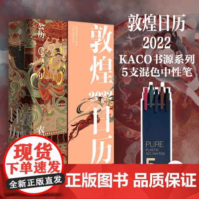 敦煌日历2022+KACO中性笔 365日触摸文明瑰宝台历