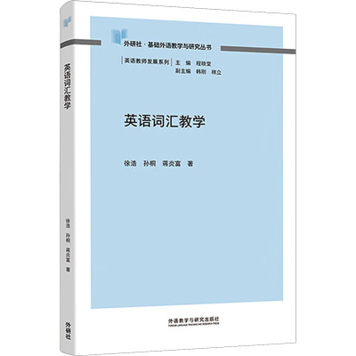 [M]英语词汇教学-9787513599535