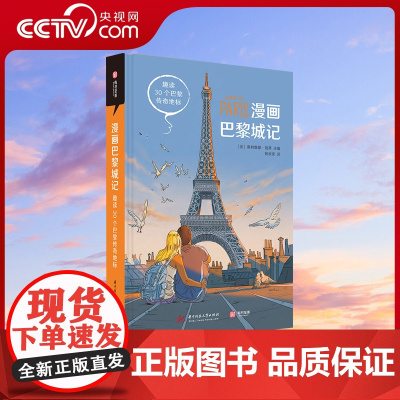 [央视网]漫画巴黎城记 趣读30个巴黎传奇地标 法国历史欧洲史 巴黎艺术文化指南趣味漫画书 法式调侃与黑色幽默读懂巴黎书
