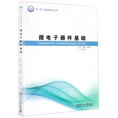 [N]微电子器件基础-9787560385952