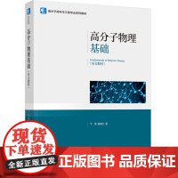 教材.高分子物理基础(Fundamental of Polymer Physics)卞军,蔺海兰著出版年份2024年最新