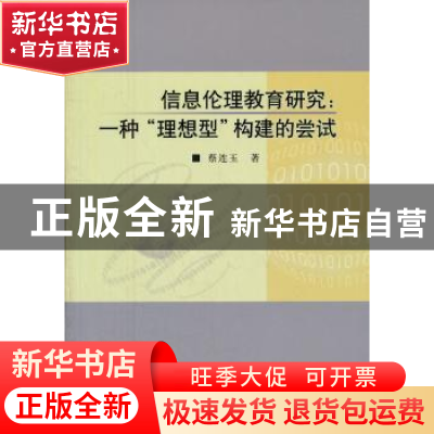 正版 信息伦理教育研究:一种“理想型”构建的尝试 蔡连玉 中国社