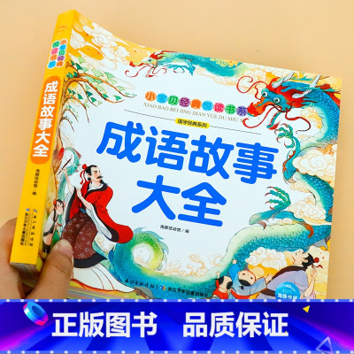成语故事大全 [正版]唐诗三百首 小宝贝经典悦读幼儿童早教学前唐诗300首彩绘注音版 幼儿园3-到6岁启蒙绘本成语故事西