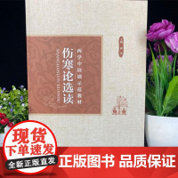伤寒论选读 西学中培训师范教材 马祥 主编 山东科学技术出版社 9787572302671
