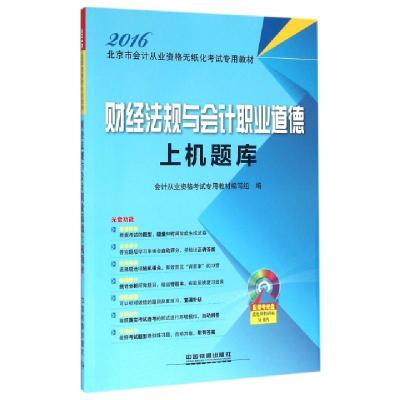 正版新书]财经法规与会计职业道德上机题库(附光盘2016北京市会