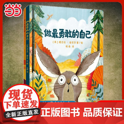 做最勇敢的自己绘本杨涤译2-3-4-5-6岁幼儿童心理成长精装硬皮绘本故事图画书幼儿园儿童启蒙亲子睡前故事早教书读物注