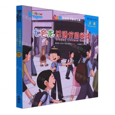 [N]七色龙汉语分级阅读(第3级交通共5册)(汉文英文)/模块化汉语学习解决方案-9787521339949