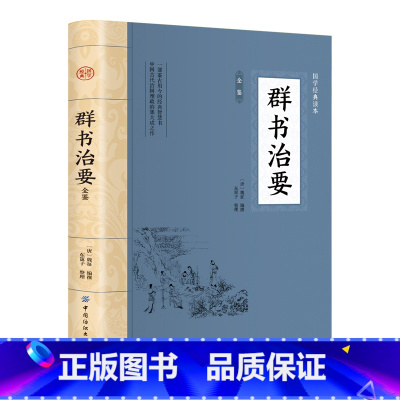 [正版]大国学-群书治要全鉴 中华国学经典精粹帝王治国谋略经典读本古典国学文化精髓书国学普及读物施政指南古代君臣治国教