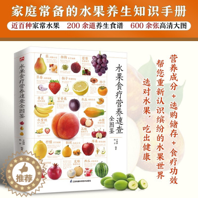 [醉染正版]水果食疗营养速查全图鉴 常见水果科普百科 应季水果指南 养生食谱书籍大全功效食用方法饮品 营养学健康饮食书籍