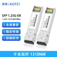 澳狒 SFP 千兆光模块1.25G光模块GE光模块 单模双纤1.25G-1310-20km 1支