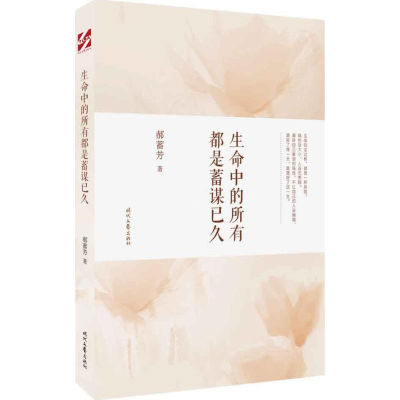 [M]生命中的所有都是蓄谋已久-9787538757842