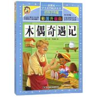音像彩图版--木偶奇遇记(意)卡洛·科洛迪|总主编:张永梅