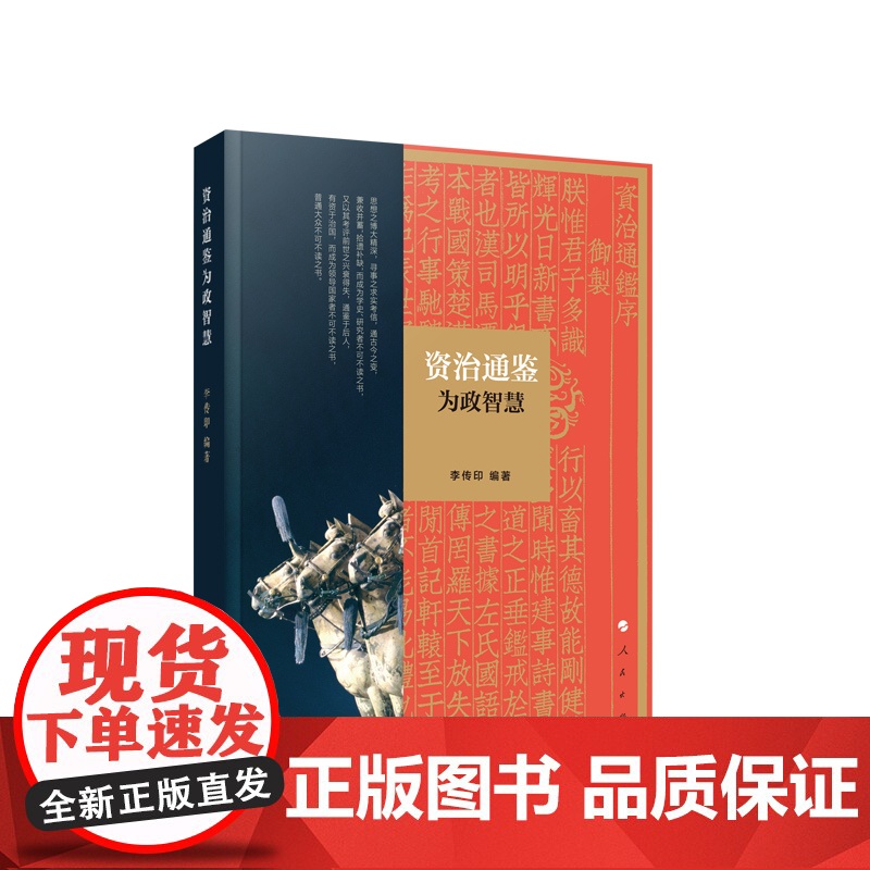 《资治通鉴》为政智慧 李传印编著 人民出版社