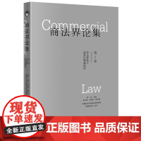 正版 商法界论集(第5卷)多元背景下商事法制新面向 陈洁主编 法律出版社