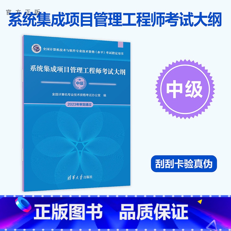 [正版]新书 系统集成项目管理工程师考试大纲 全国计算机专业技术资格考试办公室 系统集成技术