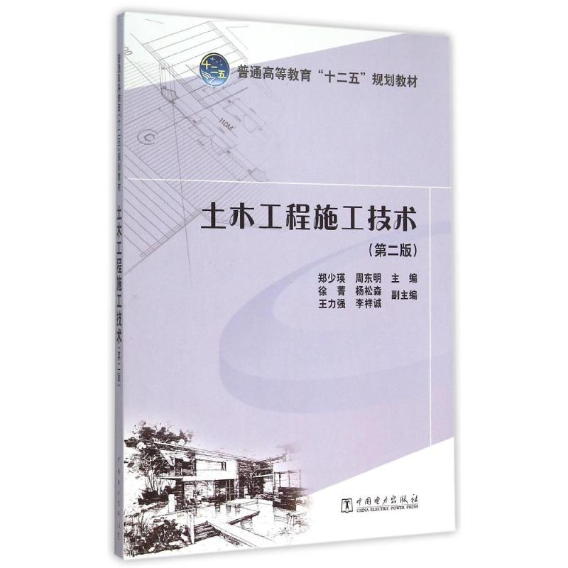 [M]土木工程施工技术(第2版普通高等教育十二五规划教材)-9787512341180