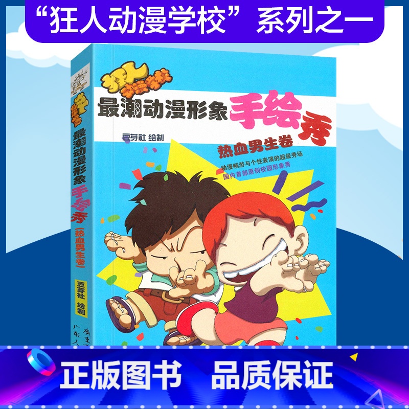 [正版] 潮动漫形象手绘秀:热血男生篇 豆芽社 绘制 9787218072531