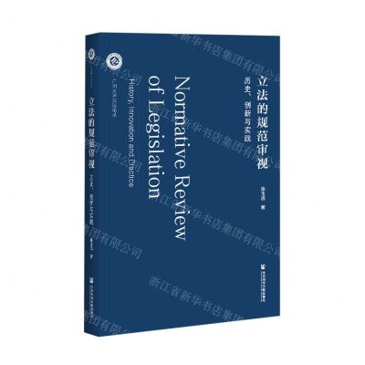 [N]立法的规范审视(历史创新与实践)/广州大学公法论丛-9787520180337