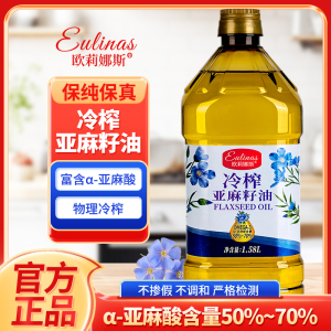 欧莉娜斯100%纯亚麻籽油[避光瓶]1.58L冷榨一级俄罗斯原料食用油 1.58L